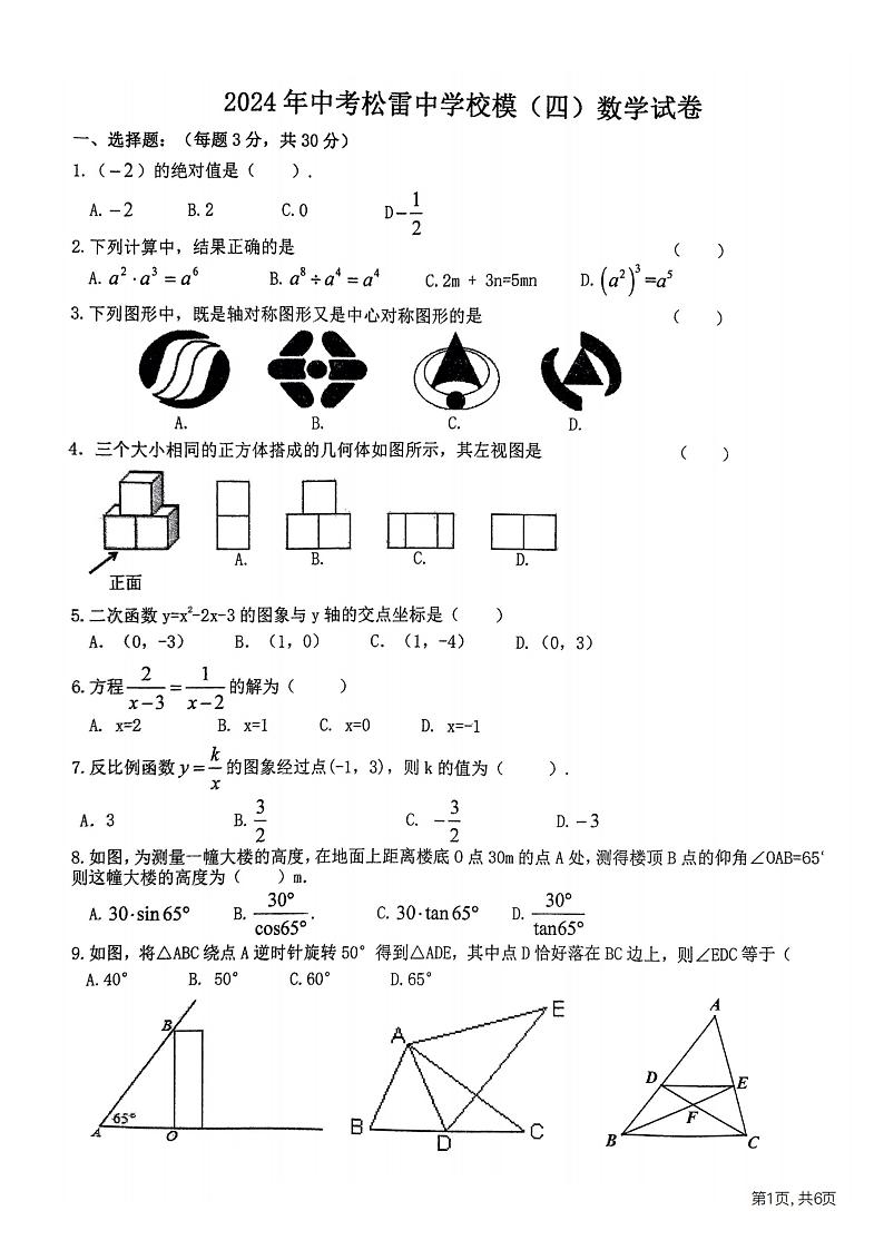 2024年黑龙江省哈尔滨松雷中学中考四模数学试卷第1页