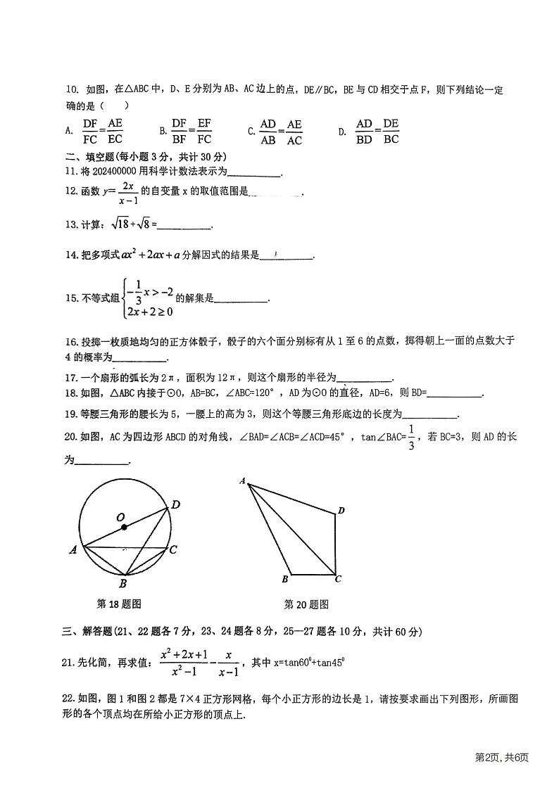 2024年黑龙江省哈尔滨松雷中学中考四模数学试卷第2页