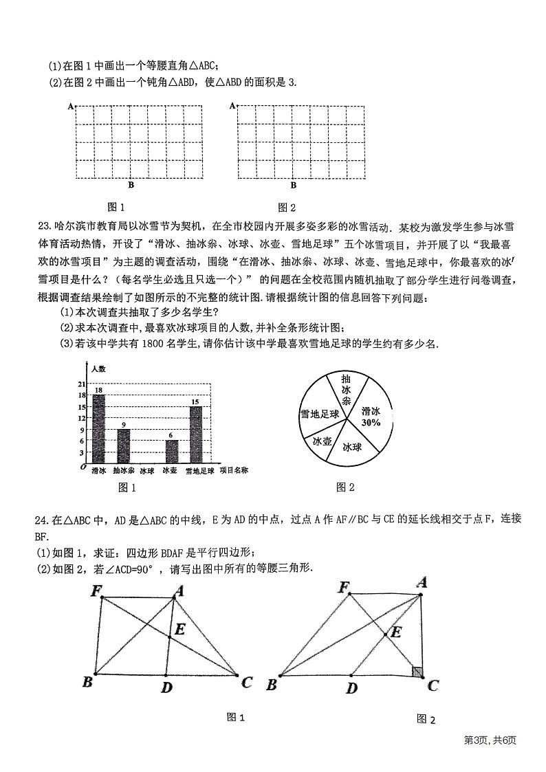 2024年黑龙江省哈尔滨松雷中学中考四模数学试卷第3页