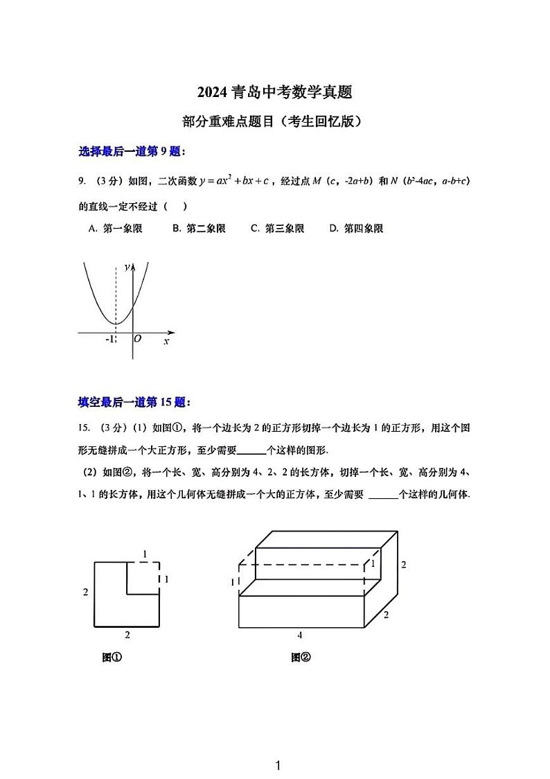 2024年青岛市中考数学试卷学生回忆版01