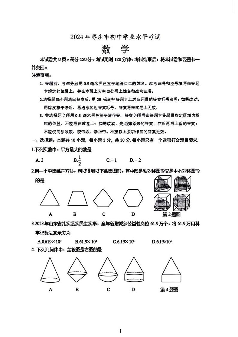 2024年枣庄临沂聊城市中考数学试题(省卷)第1页