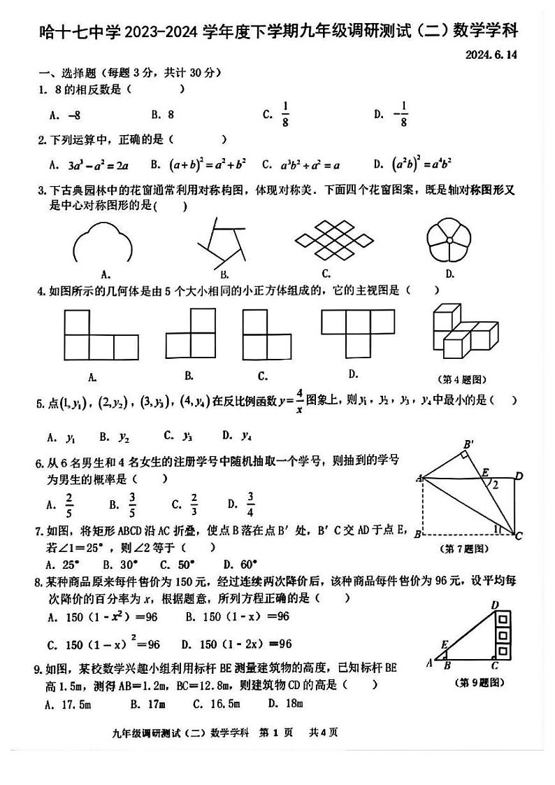 2024年黑龙江省哈尔滨市第十七中学校中考二模考试数学试卷01