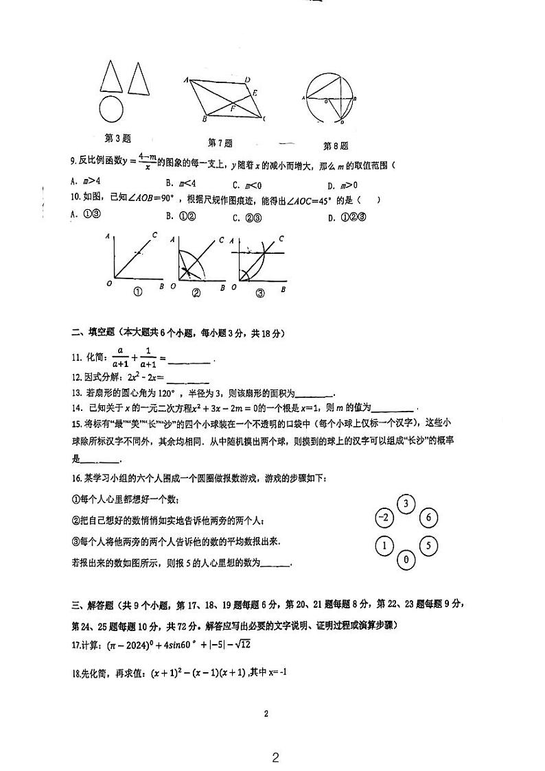 2024雅礼集团中考全真模拟数学试卷02