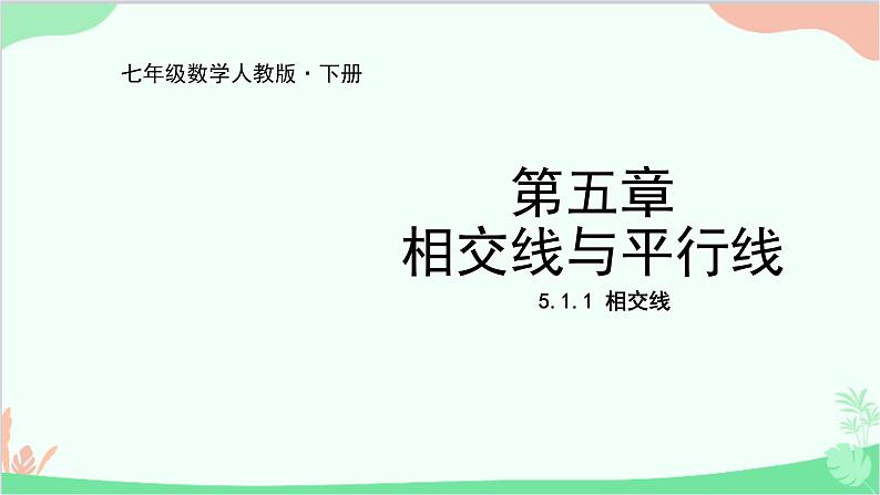 人教版数学七年级下册 5.1.1 相交线课件第1页