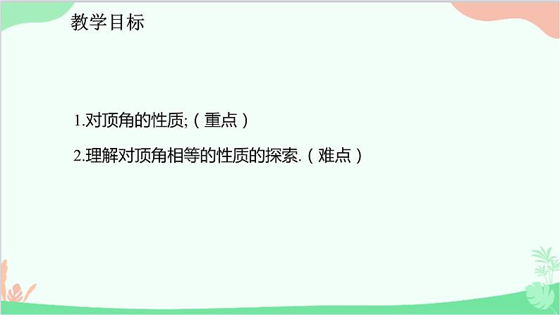 人教版数学七年级下册 5.1.1 相交线课件第2页