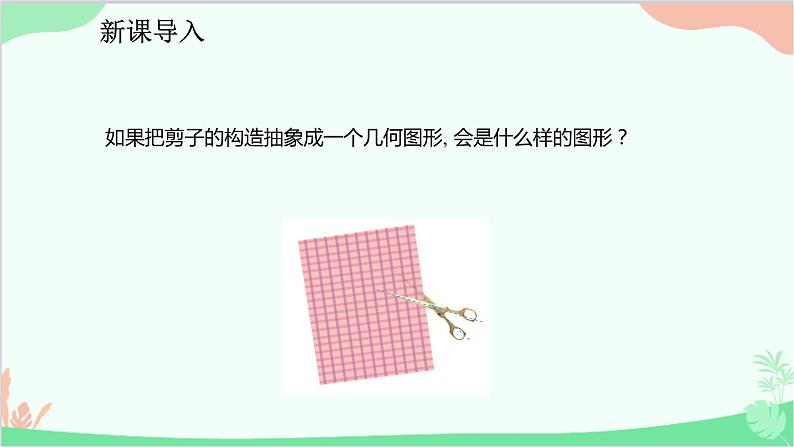 人教版数学七年级下册 5.1.1 相交线课件第4页