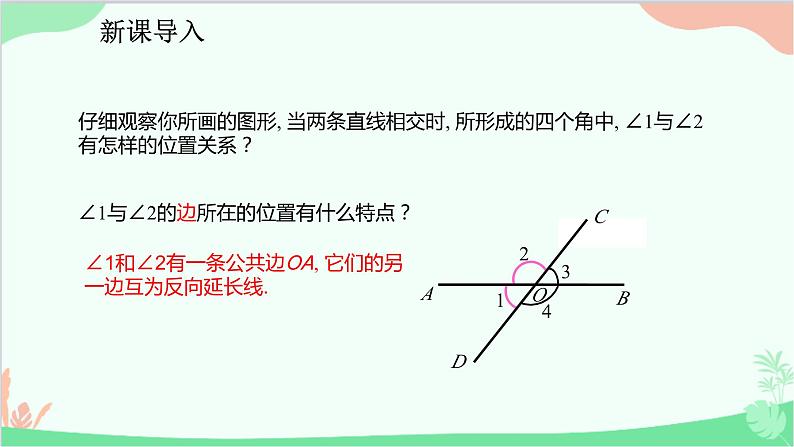 人教版数学七年级下册 5.1.1 相交线课件第6页