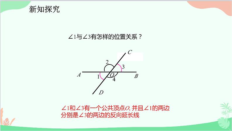 人教版数学七年级下册 5.1.1 相交线课件第8页