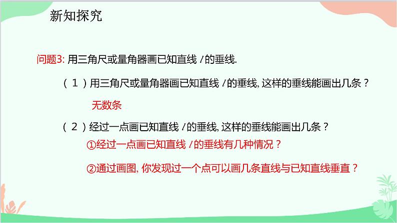 人教版数学七年级下册 5.1.2 垂线课件07