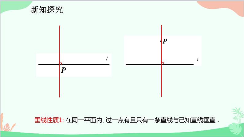 人教版数学七年级下册 5.1.2 垂线课件08