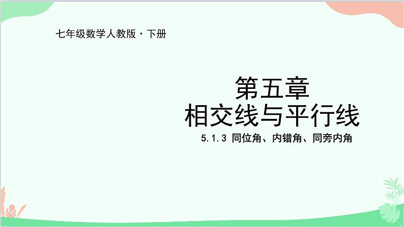 人教版数学七年级下册 5.1.3 同位角、内错角、同旁内角课件01