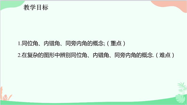 人教版数学七年级下册 5.1.3 同位角、内错角、同旁内角课件02