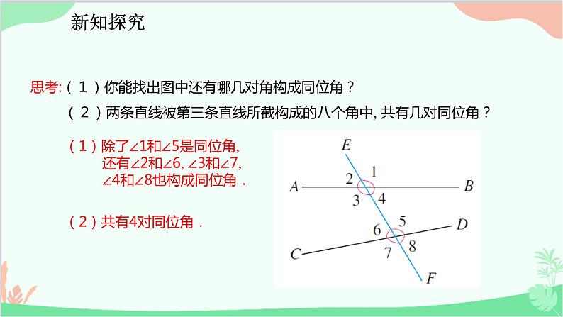 人教版数学七年级下册 5.1.3 同位角、内错角、同旁内角课件06