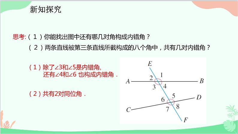 人教版数学七年级下册 5.1.3 同位角、内错角、同旁内角课件08