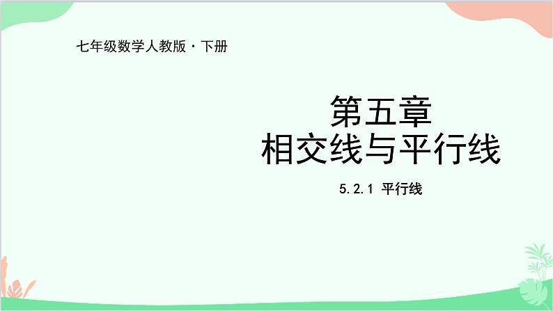 人教版数学七年级下册 5.2.1 平行线课件第1页