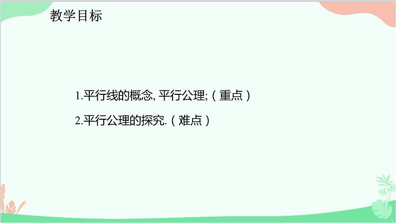 人教版数学七年级下册 5.2.1 平行线课件第2页