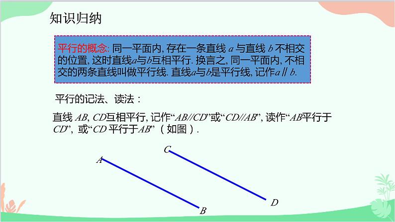 人教版数学七年级下册 5.2.1 平行线课件第6页