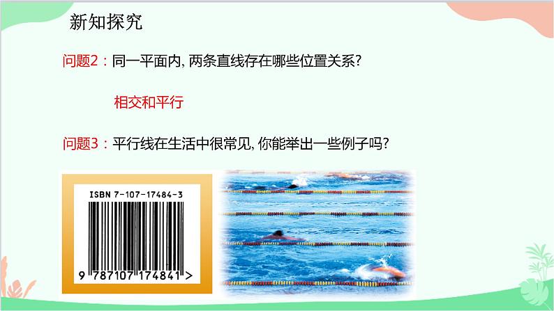 人教版数学七年级下册 5.2.1 平行线课件第7页