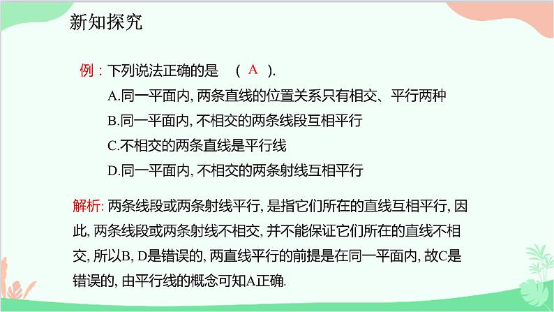 人教版数学七年级下册 5.2.1 平行线课件第8页