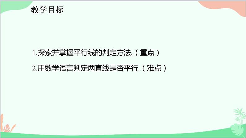 人教版数学七年级下册 5.2.2 平行线的判定课件02