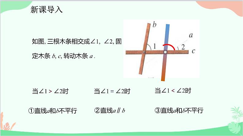 人教版数学七年级下册 5.2.2 平行线的判定课件04