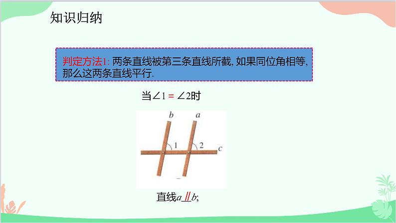 人教版数学七年级下册 5.2.2 平行线的判定课件06