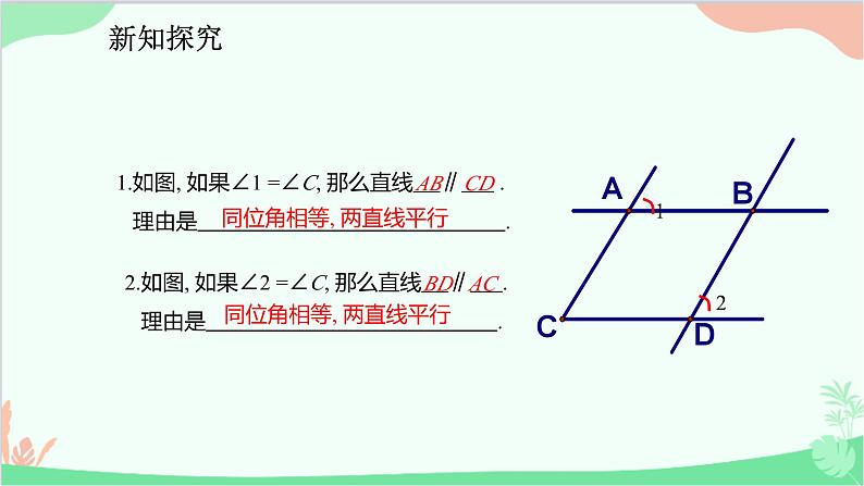 人教版数学七年级下册 5.2.2 平行线的判定课件07