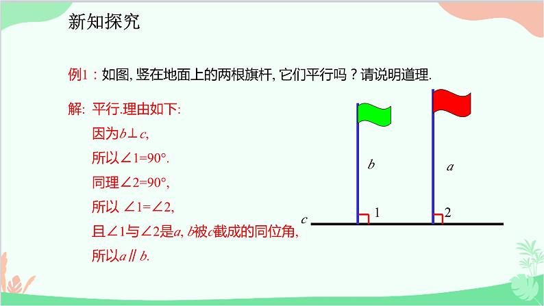 人教版数学七年级下册 5.2.2 平行线的判定课件08