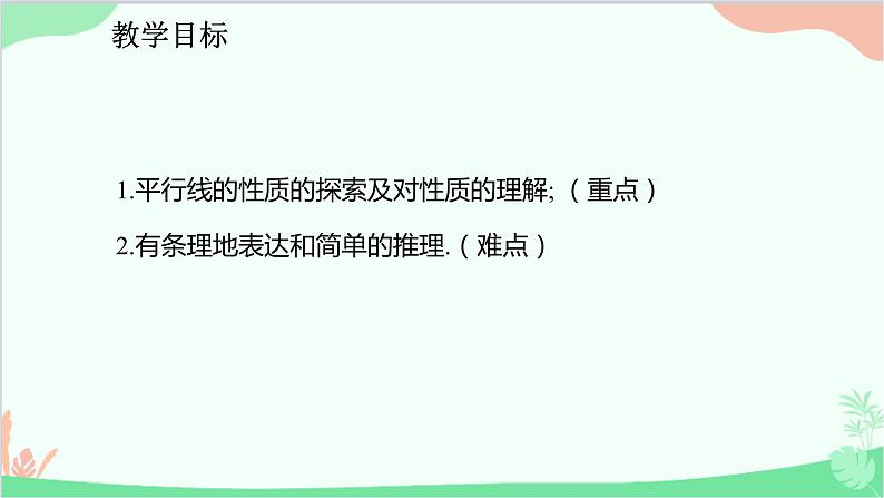 人教版数学七年级下册 5.3.1 平行线的性质课件02