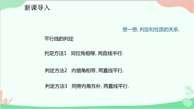 人教版数学七年级下册 5.3.1 平行线的性质课件03