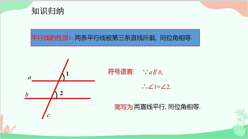 人教版数学七年级下册 5.3.1 平行线的性质课件07