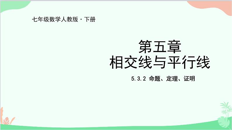 人教版数学七年级下册 5.3.2 命题、定理、证明课件第1页