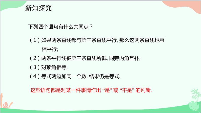 人教版数学七年级下册 5.3.2 命题、定理、证明课件第4页