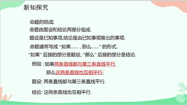 人教版数学七年级下册 5.3.2 命题、定理、证明课件第6页