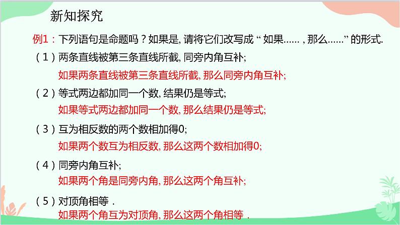 人教版数学七年级下册 5.3.2 命题、定理、证明课件第8页