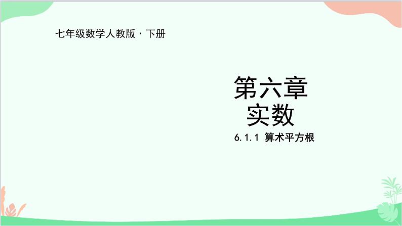 人教版数学七年级下册 6.1.1 算术平方根课件第1页