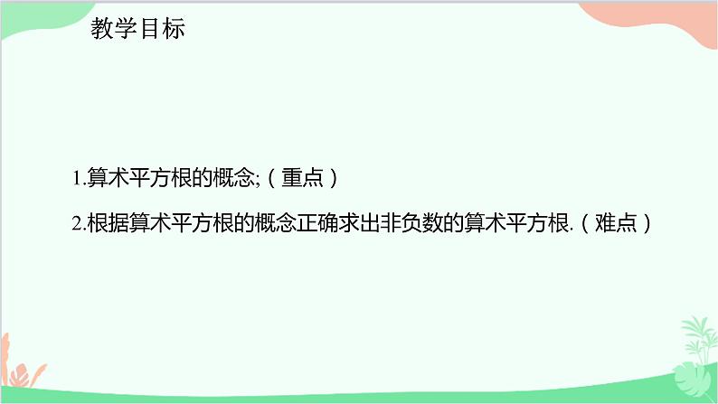 人教版数学七年级下册 6.1.1 算术平方根课件第2页