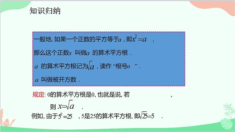 人教版数学七年级下册 6.1.1 算术平方根课件第5页