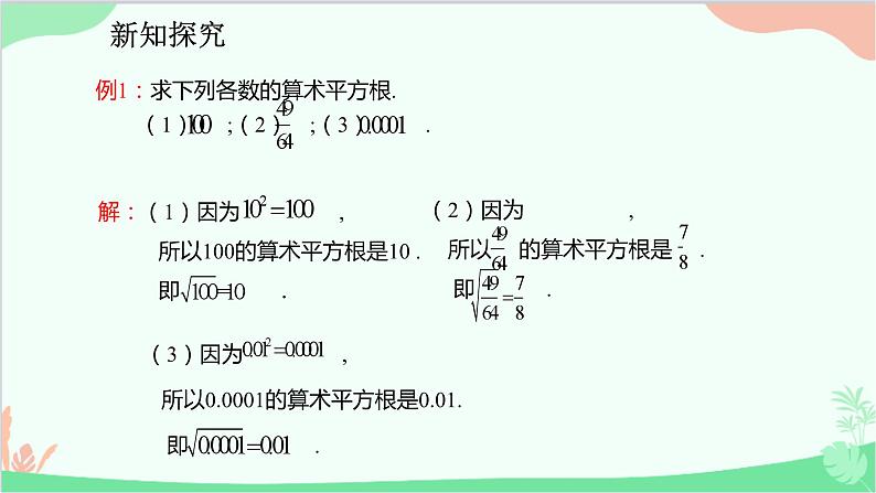 人教版数学七年级下册 6.1.1 算术平方根课件第6页