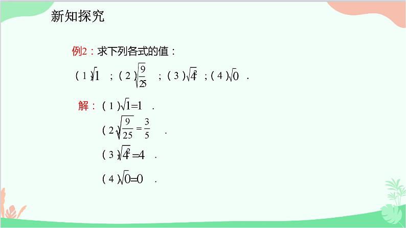 人教版数学七年级下册 6.1.1 算术平方根课件第7页