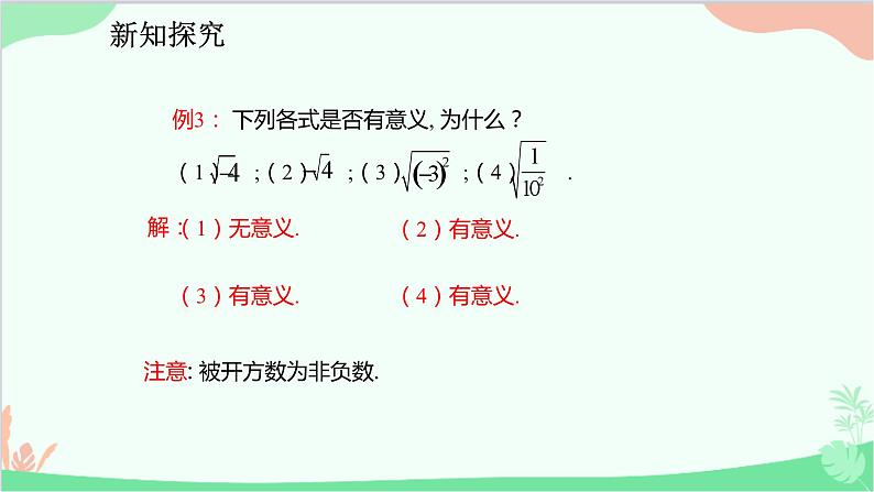 人教版数学七年级下册 6.1.1 算术平方根课件第8页