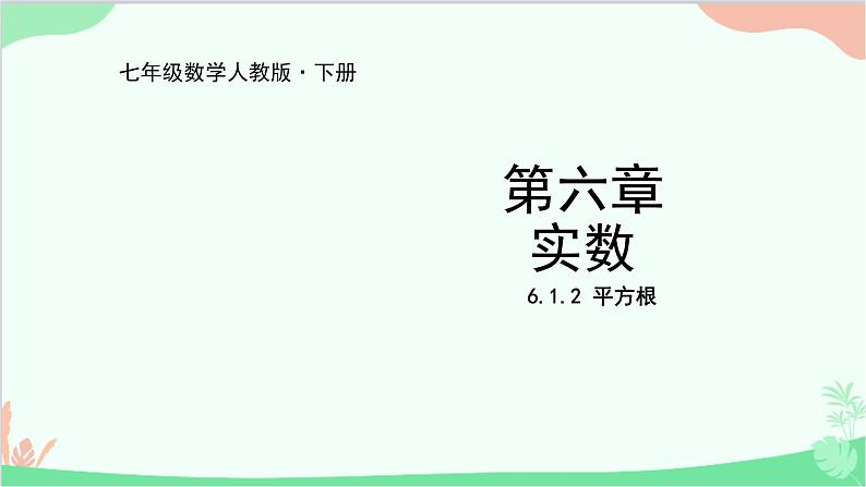 人教版数学七年级下册 6.1.2 平方根 课件第1页