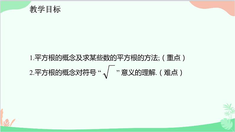 人教版数学七年级下册 6.1.2 平方根 课件第2页