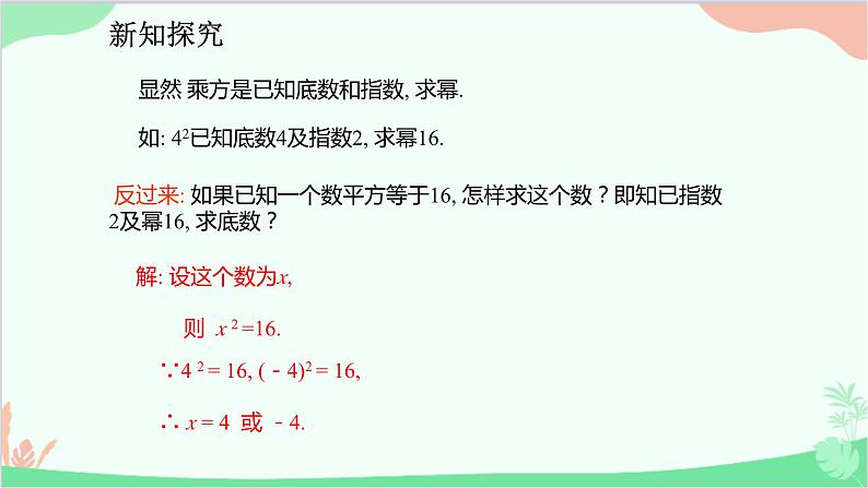 人教版数学七年级下册 6.1.2 平方根 课件第4页