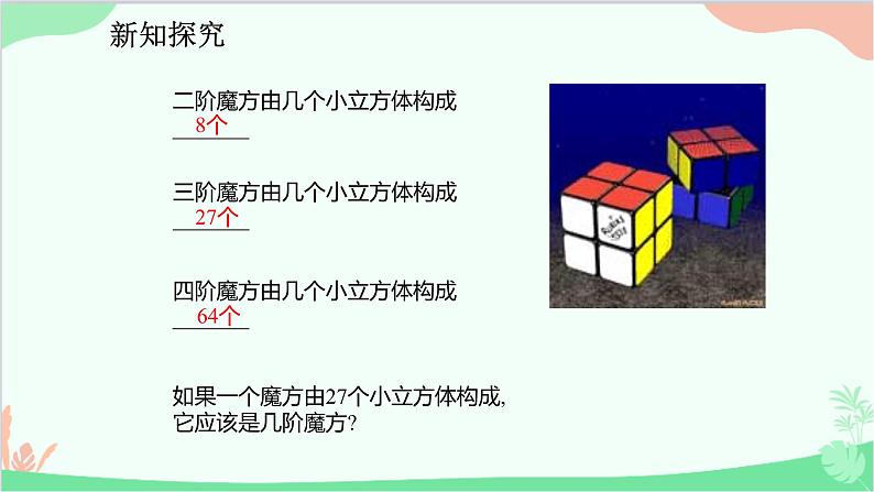 人教版数学七年级下册 6.2 立方根课件第5页