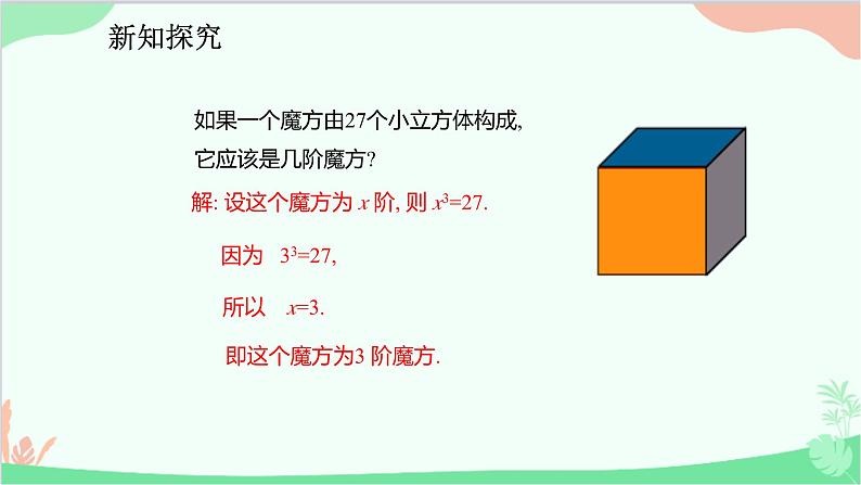 人教版数学七年级下册 6.2 立方根课件第6页