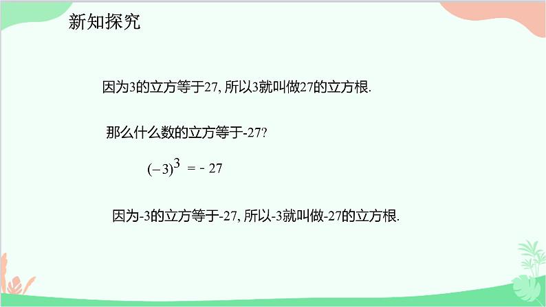 人教版数学七年级下册 6.2 立方根课件第7页