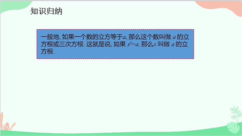 人教版数学七年级下册 6.2 立方根课件第8页