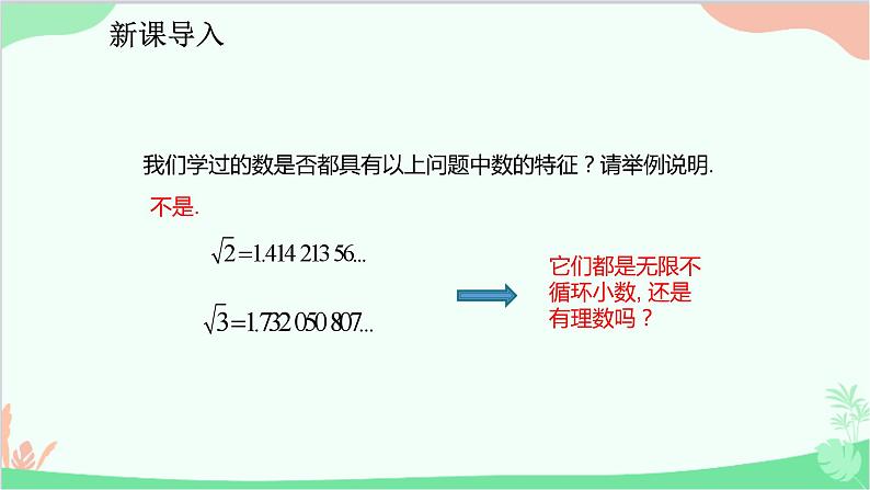 人教版数学七年级下册 6.3.1 实数的概念课件第4页