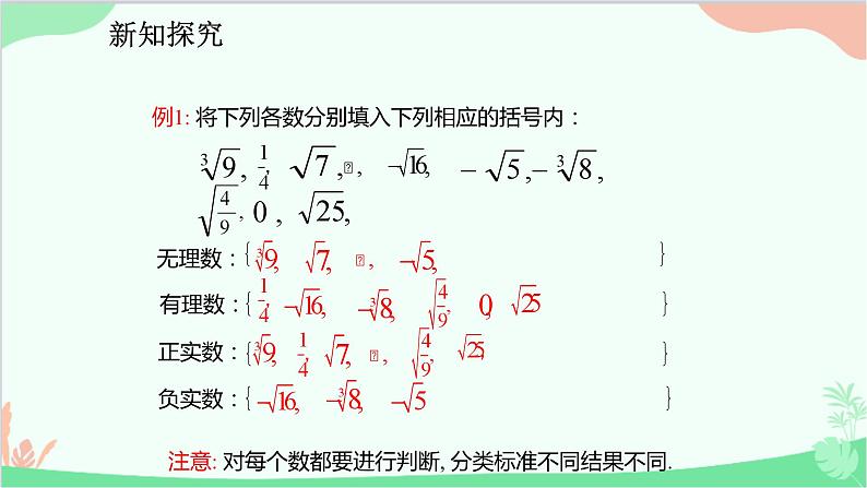 人教版数学七年级下册 6.3.1 实数的概念课件第8页